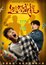 逃学威龙(短剧)