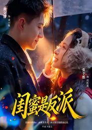 闺蜜是反派