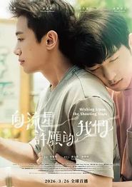 向流星许愿的我们