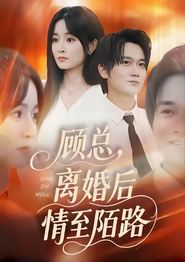 顾总，离婚后情至陌路