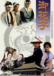 御花子