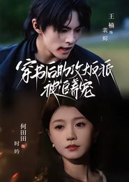 穿书后助攻大反派被追着宠