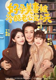 好孕美妻被冷酷老公宠上天