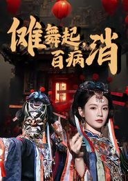 傩舞起，百病消