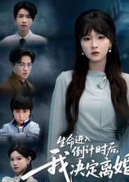生命进入倒计时后，我决定离婚