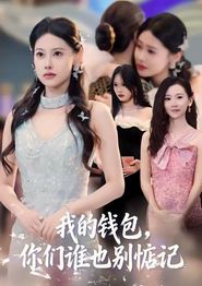 我的钱包，你们谁也别惦记