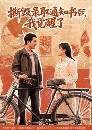 撕毁录取通知书后，我觉醒了