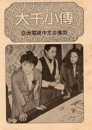 大千小传粤语