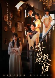 梨园烬，故人归
