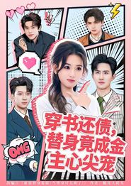 穿书还债，替身竟成金主心尖宠