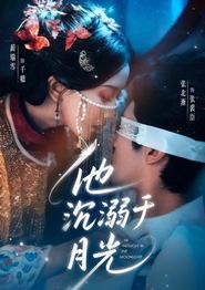 他沉溺于月光