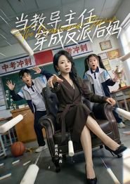 当教导主任穿成反派后妈