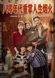 八零年代重掌人生烟火