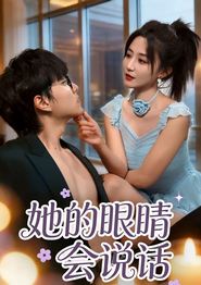 她的眼睛会说话