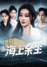 海上余生