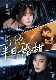 与他半日婚甜