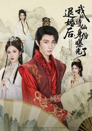 被退婚后，我的诗仙身份曝光了