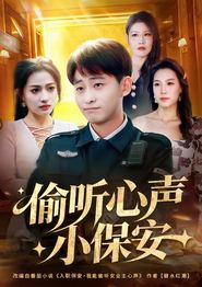 偷听心声小保安