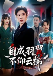 自成羽翼，不仰云梯