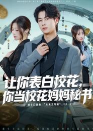 让你表白校花，你当校花妈妈秘书