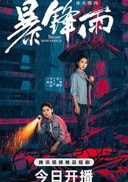 暴锋雨