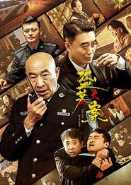 盗墓大案