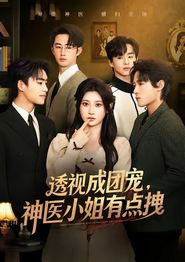 透视成团宠，神医小姐有点拽