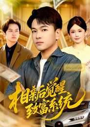 相亲后觉醒致富系统