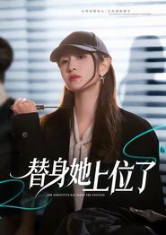 替身她上位了