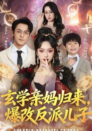 玄学亲妈归来，爆改反派儿子