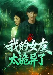 我的女友太诡异了