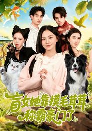 盲女她靠摸毛茸茸称霸豪门了