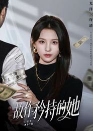 故作矜持的她
