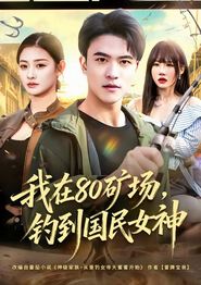 我在80矿场，钓到国民女神