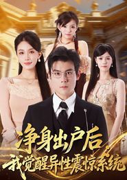 净身出户后：我觉醒异性震惊系统