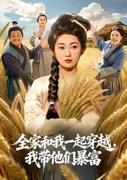全家和我一起穿越，我带他们暴富