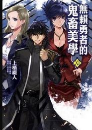 无赖勇者的鬼畜美学
