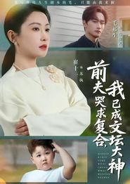前夫哭求复合，我已成文坛大神