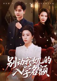 别动我女儿的入学名额