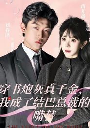 穿书炮灰真千金，我成了结巴总裁的嘴替