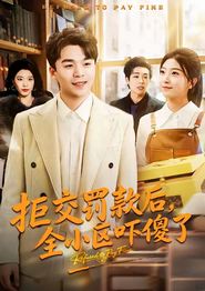 拒交罚款后，全小区吓傻了