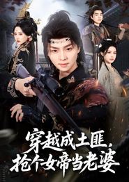 穿越成土匪，抢个女帝当老婆