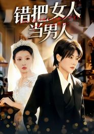 错把女人当男人