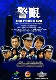 警眼