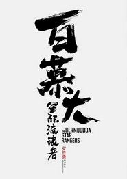 百慕大星际流浪者