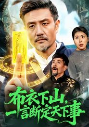 布衣下山，一言断定天下事