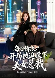 每日情报：开局被迫救下美女总裁
