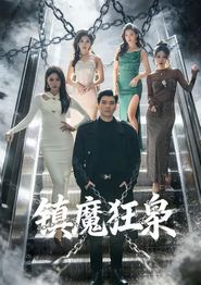 镇魔狂枭