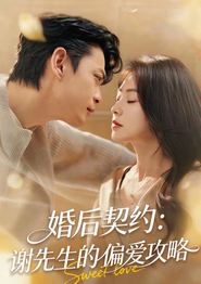 婚后契约：谢先生的偏爱攻略
