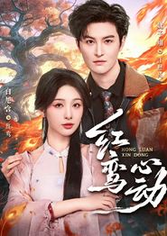 红鸾心动